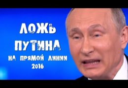 Ложь Путина на прямой линии 2016