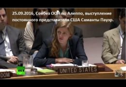 Совбез ООН по Алеппо – Выступление Саманты Пауэр: Режим Путина обвинен в варварстве и военных преступлениях в Сирии.
