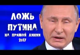 Ложь Путина на прямой линии 2017: Впрочем кому нужно это дерьмо!