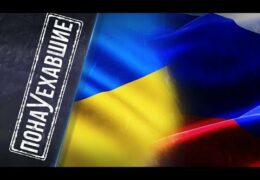 Евгений Киселев — Кисельные Берега: ПОНАУЕХАВШИЕ — Русские эмигранты в Украине