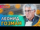 Леонид Гозман 18 мая 2022 года 15:00 Мск Прямой эфир