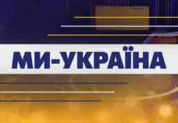 Телеканал Мы — Украина / Единые новости Смотреть онлайн / Прямой эфир